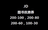 京东图书优惠券199-100，200-60，100-30