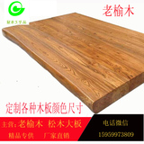 定制实木大板茶桌松木老榆木北欧原木餐台面板订做长条办公桌支架