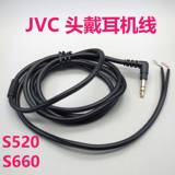 DIY耳机线材 JVC S520 S660原装头戴耳机线材 等长S500 S600可用