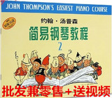 正品包邮 小汤2 约翰汤普森简易钢琴教程2 钢琴教材书第二册