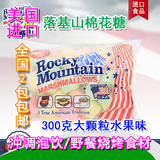 美国RockyMountain落基山300克水果味大颗粒棉花糖包邮进口零食品