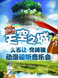 2016 天空之城—久石让?宫崎骏作品视听音乐会 北京音乐厅-3.6