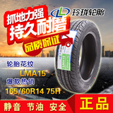 玲珑轮胎165/60R14 75H LMA15汽车轮胎 正品 比亚迪F0 熊猫 奔奔