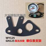 GN125/WY125摩托车复古改装仪表支架 单里程小仪表支架