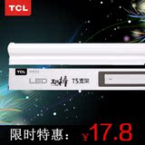 TCL灯具 LED-T5一体化支架/ 4/7/10/14W/高效节能日光灯管包邮