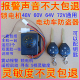 山水电动瓶车防盗器报警器48V60V72通用双遥控报警锁无刷电机启动