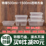 特厚500-1500ml长方形一次性餐盒快餐外卖打包便当饭盒透明餐具