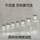 透明精油瓶空瓶子5 酒瓶分装瓶玻璃 20mL不含盖滴管瓶化妆品工具