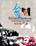 理查德克莱德曼命运钢琴三部曲 正版高清汽车载DVD歌曲碟片光盘