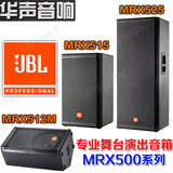 JBL MRX512 MRX515 MRX525 单12寸单双15寸专业舞台音箱音响/演出
