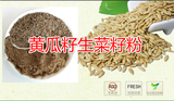 安徽原厂包装新鲜 特产补钙组合 黄瓜籽粉+生菜籽粉500克包邮包邮
