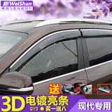 北京现代IX35领动新途胜悦动索纳塔八朗动瑞纳名图晴雨挡车窗雨眉