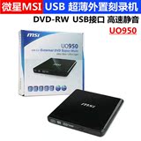 微星MSI UO950 USB光驱 超薄外置刻录机 CD/DVD-RW 8X 高速静音