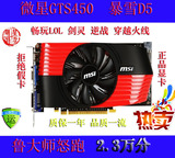 微星GTS450 512M DDR5二手拆机游戏 显卡LOL全效剑灵五档GTS250等