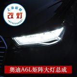 新款奥迪A6L改装LED大灯总成A6L矩阵大灯总成改装LED上海榕树改灯