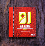 汽车载2cd碟片 社会摇中文dj无损2CD音乐唱片光盘