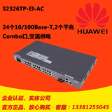 华为 LS-S2326TP-EI-AC24端口百兆可网管理VLAN接入型限速交换机