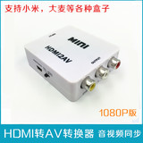 HDMI转AV转换器音视频大麦盒子高清接口转电视色差转换器