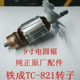 铁成正品9寸电圆锯/TC-821，824转子 定子 齿轮 电动工具配件批发