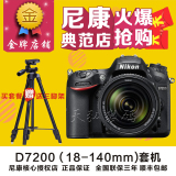 Nikon/尼康 D7200套机(18-140mm) 尼康D7200高清数码单反相机正品