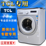 TCL专用全自动滚筒洗衣机罩5.5/6/7/8公斤防水防晒防尘加厚套包邮