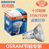 OSRAM欧司朗GU10卤素卤钨反射杯灯35W50W 220V灯杯宜家台灯射灯泡