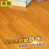 强化复合地板厂家直销特价12mm防水封蜡家用家装环保耐磨木地板