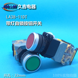 久吉LA38-11DT 带灯按钮开关平钮启动按钮开孔22mm红绿 平头自锁