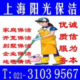 上海保洁/新房开荒/地毯清洗/装修后/企业别墅展会写字楼保洁公司