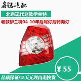 北京现代老款伊兰特04年-10年后尾灯后转向灯后刹车灯尾灯总成