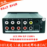 杜比DTS/AC-3转模拟5.1声道 DAC解码器HiFi发烧光纤同轴USB带遥控