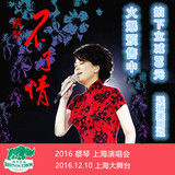 2016蔡琴上海演唱会门票 蔡琴上海演唱 火热预售 拍下立减50元！