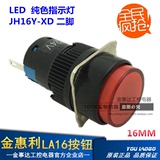 金惠利LA16指示灯 JH16Y-XD圆形LED信号灯 16mm红色 220V 24V