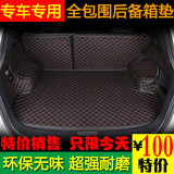 CRV后备箱垫途观Q3昂科威XRV奥迪Q5新速腾奇骏GS4全包围汽车尾箱