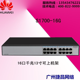 Huawei华为 S1700-16G 16口千兆非网管交换机 可上机架 全国联保