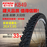 建大K849 24 26*1.95 2.1自行车轮胎26寸山地车外胎加厚送内胎