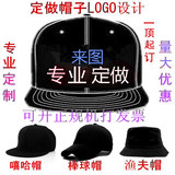 专业定做嘻哈帽定制棒球帽平沿帽渔夫帽子logo广告帽韩国潮刺绣印