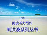 剑10版刘洪波雅思阅读真经5解析考点词听力写作总纲PDF电子版书