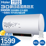 Haier/海尔 ES60H-W3(E) 家用80升3D速热遥控预约即热式电热水器