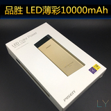 品胜移动电源LED电量显示薄彩10000毫安超薄金属外壳聚合物充电宝