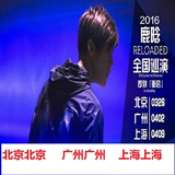 2016鹿晗北京 上海 演唱会门票RELOADED全国巡回演唱会上海站