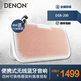 Denon/天龙 DSB-200 ENVAYA 无线蓝牙音箱 户外便携 支持NFC功能