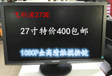 包邮二手飞利浦273E台式游戏电脑液晶显示器27寸高清1080p完美屏