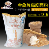 烘焙原料 高筋面粉 金像 面包粉/披萨/饼干专用小麦粉 2.5kg分装