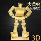 3D立体金属拼图大黄蜂拼装机器人手工DIY模型拼装玩具生日礼物