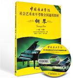 正版 中国音乐学院社会艺术水平考级全国通用教材钢琴1-6级附光盘