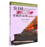 钢琴考级 全国钢琴演奏考级作品集1-5级 钢考1-5级 周铭孙钢琴谱