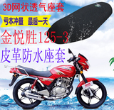 轻骑铃木悦胜QM125-3摩托车皮革防水坐垫套网状防晒透气座套包邮