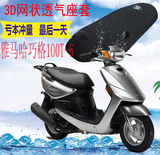 雅马哈巧格ZY100T-6踏板摩托车坐垫套3D加厚网状防晒透气座套包邮