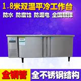 1.8米双温平冷工作台不锈钢冷藏柜冷冻柜冰柜商用冰箱操作台冷柜